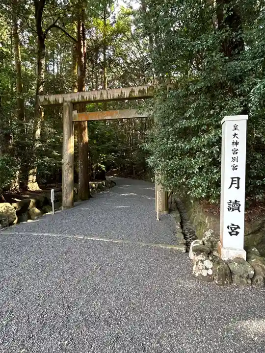 月讀宮(皇大神宮別宮)(三重県)