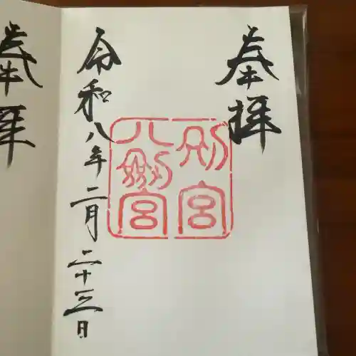 八剣宮（熱田神宮別宮）の御朱印