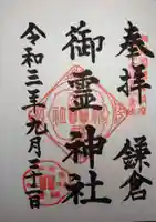 御霊神社の御朱印