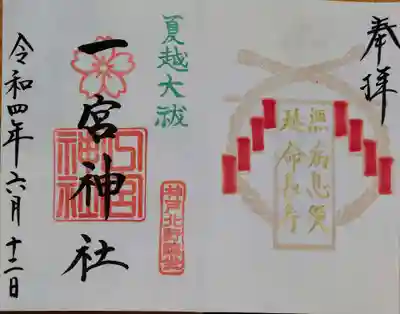 一宮神社の御朱印