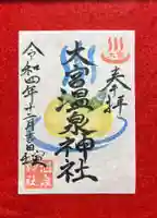 大宮温泉神社の御朱印