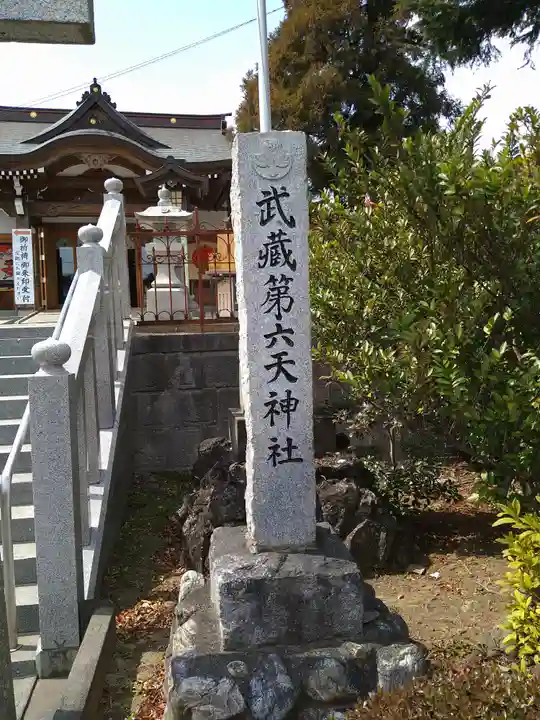 武蔵第六天神社のその他建物