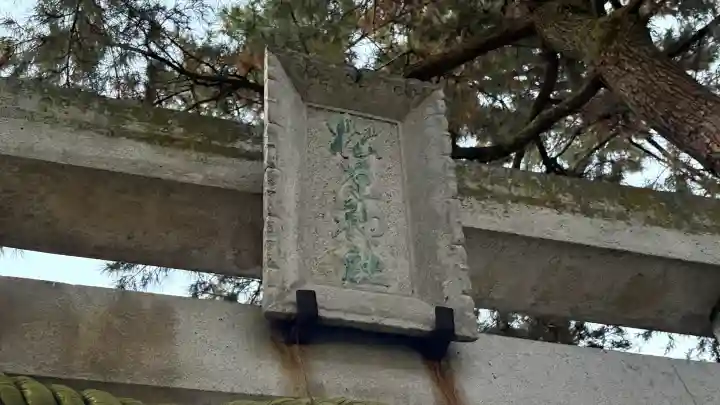 松原神社の{uncategorized: "未分類", other: "その他", undefined: "問題あり", building: "その他建物", grave: "お墓", sacred_gate: "鳥居", guardian: "狛犬", statue: "像", buddha: "仏像", history: "歴史", nature: "自然", garden: "庭園", animal: "動物", pagoda: "塔", temizu: "手水舎", mountain_gate: "山門・神門", sanctuary: "本殿・本堂", subordinate: "末社・摂社", art: "芸術", scenery: "景色", jizo: "地蔵", ema: "絵馬", goshuin: "御朱印", omikuji: "おみくじ", items: "授与品その他", amulet: "お守り", goshuincho: "御朱印帳", eats: "食事", festival: "お祭り", votive_dance: "神楽", shichigosan: "七五三参", wedding: "結婚式", experience: "体験その他", initially: "初詣", around: "周辺", anti_infection: "感染症対策"}