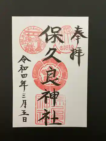 保久良神社の御朱印 2022年03月