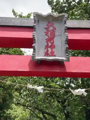 大稲荷神社(神奈川県)