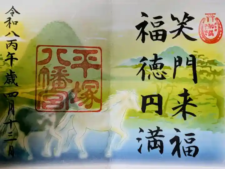 平塚八幡宮の御朱印