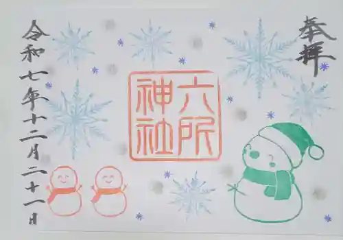 六所神社(愛知県)