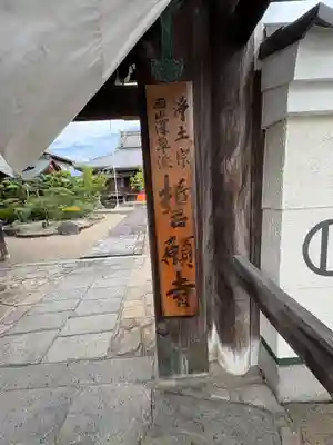 誓願寺(兵庫県)
