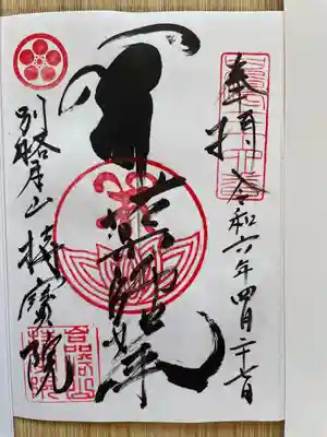 持宝院の御朱印