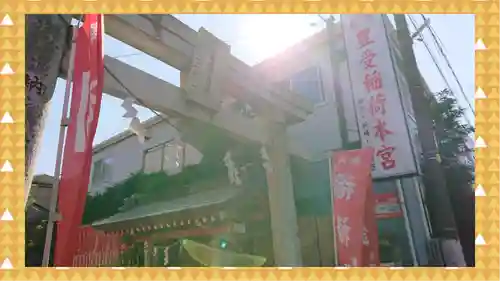 豊受稲荷本宮(千葉県)