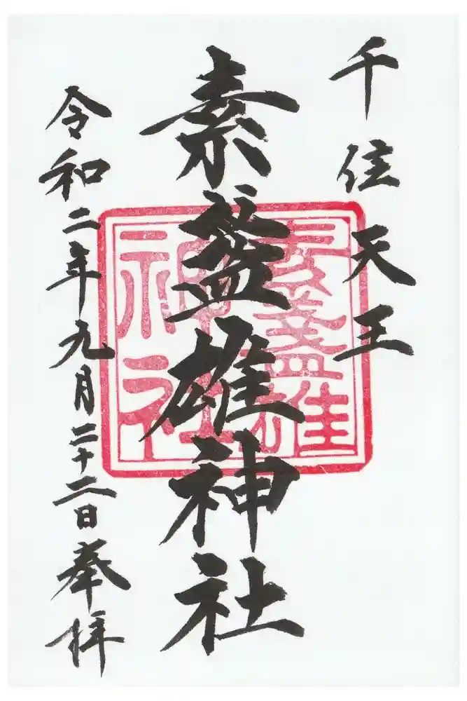 素盞雄神社の御朱印