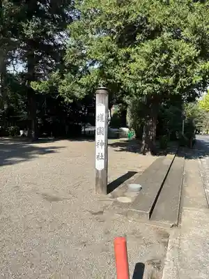 埼玉縣護國神社(埼玉県)