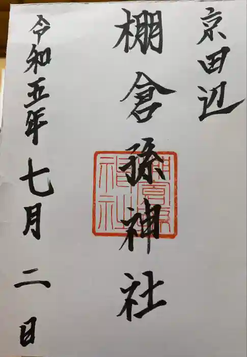 棚倉孫神社の御朱印