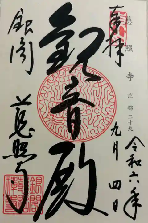 世界遺産 銀閣寺 神仏霊場巡礼