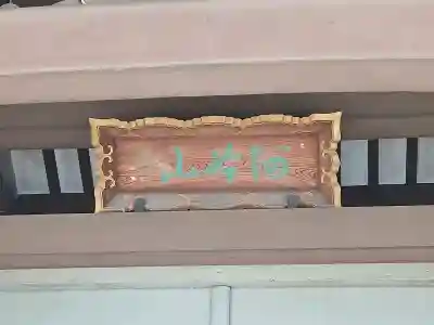 世尊院の{uncategorized: "未分類", other: "その他", undefined: "問題あり", building: "その他建物", grave: "お墓", sacred_gate: "鳥居", guardian: "狛犬", statue: "像", buddha: "仏像", history: "歴史", nature: "自然", garden: "庭園", animal: "動物", pagoda: "塔", temizu: "手水舎", mountain_gate: "山門・神門", sanctuary: "本殿・本堂", subordinate: "末社・摂社", art: "芸術", scenery: "景色", jizo: "地蔵", ema: "絵馬", goshuin: "御朱印", omikuji: "おみくじ", items: "授与品その他", amulet: "お守り", goshuincho: "御朱印帳", eats: "食事", festival: "お祭り", votive_dance: "神楽", shichigosan: "七五三参", wedding: "結婚式", experience: "体験その他", initially: "初詣", around: "周辺", anti_infection: "感染症対策"}