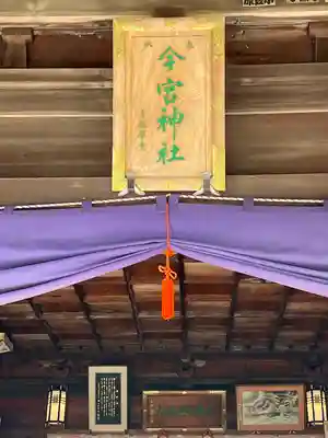 今宮神社(栃木県)