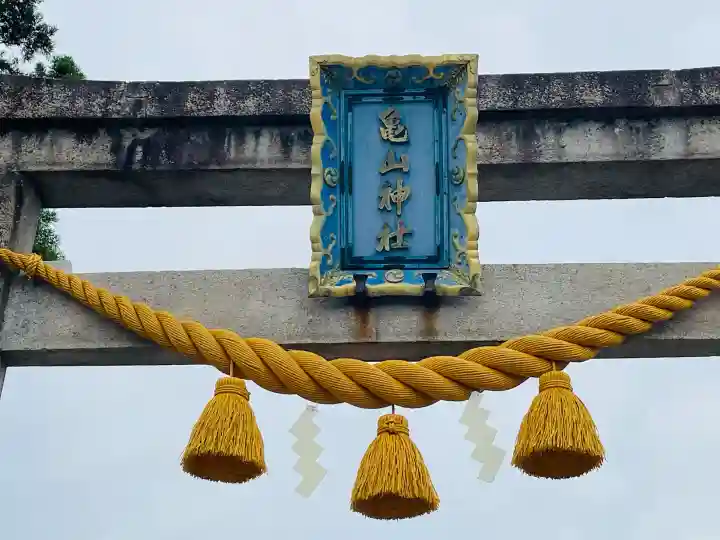 亀山神社(滋賀県)