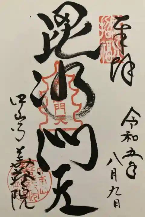 中山寺七福神
華蔵院(阿弥陀如来)毘沙門天