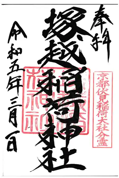 塚越稲荷神社の御朱印