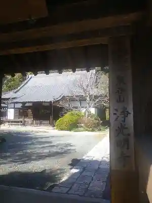 浄光明寺の山門・神門