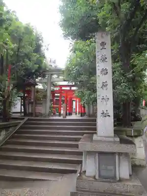 豊栄稲荷神社の鳥居