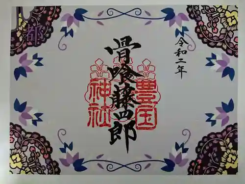 豊国神社の御朱印