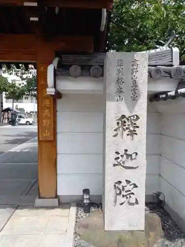 釋迦院（釈迦院）のその他建物