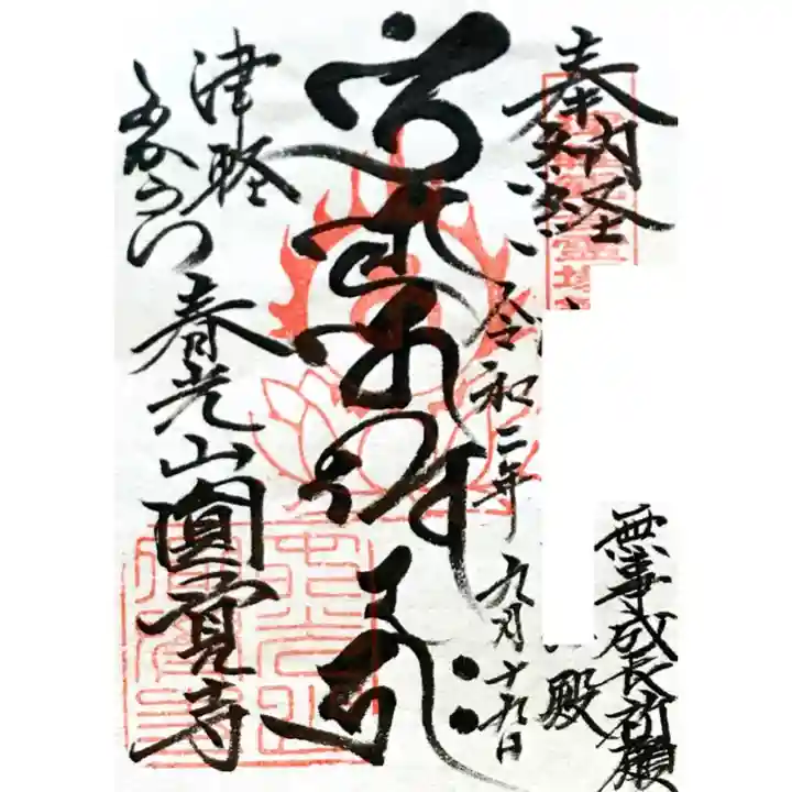 円覚寺の御朱印