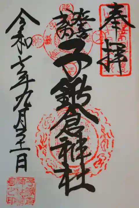 直書きの御朱印を拝受しました