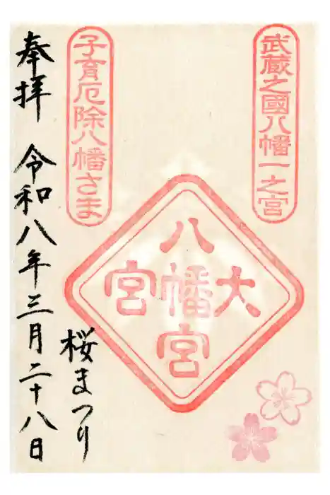 大宮八幡宮の御朱印