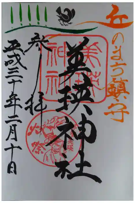 美瑛神社の御朱印