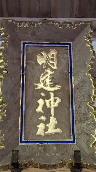 明建神社(岐阜県)
