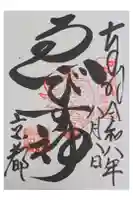 京都ゑびす神社の御朱印