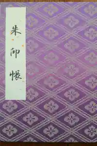 伊勢神宮外宮（豊受大神宮）の御朱印帳