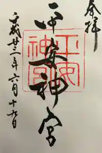 平安神宮の御朱印