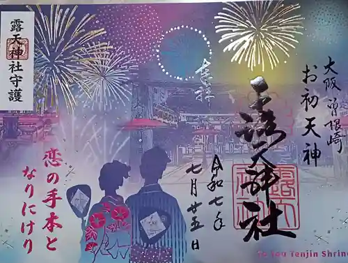 露天神社（お初天神）の御朱印