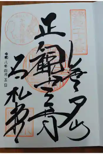 長泉院の御朱印 2026年04月