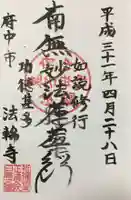 法輪寺の御朱印