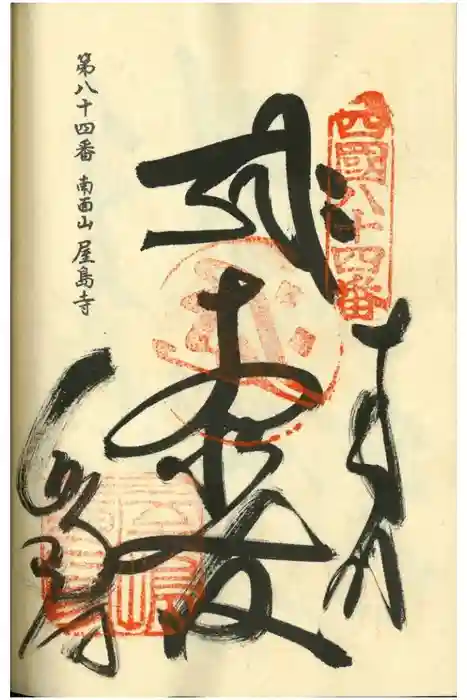 屋島寺の御朱印