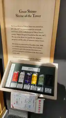 タワー大神宮のお守り