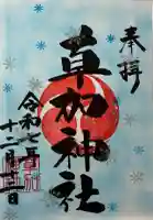 草加神社の御朱印