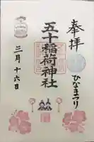 五十稲荷神社(栄寿稲荷神社)の御朱印