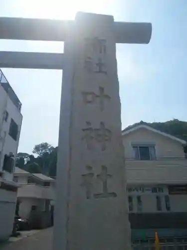 叶神社 (西叶神社)のその他建物