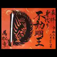 万松寺の御朱印