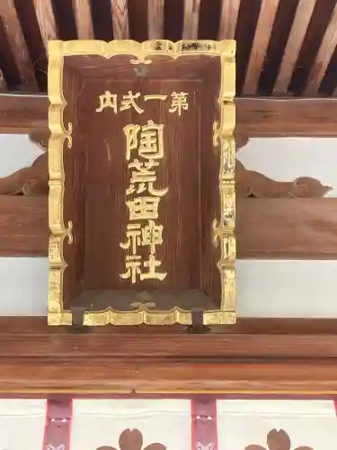 陶荒田神社の{uncategorized: "未分類", other: "その他", undefined: "問題あり", building: "その他建物", grave: "お墓", sacred_gate: "鳥居", guardian: "狛犬", statue: "像", buddha: "仏像", history: "歴史", nature: "自然", garden: "庭園", animal: "動物", pagoda: "塔", temizu: "手水舎", mountain_gate: "山門・神門", sanctuary: "本殿・本堂", subordinate: "末社・摂社", art: "芸術", scenery: "景色", jizo: "地蔵", ema: "絵馬", goshuin: "御朱印", omikuji: "おみくじ", items: "授与品その他", amulet: "お守り", goshuincho: "御朱印帳", eats: "食事", festival: "お祭り", votive_dance: "神楽", shichigosan: "七五三参", wedding: "結婚式", experience: "体験その他", initially: "初詣", around: "周辺", anti_infection: "感染症対策"}