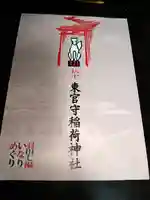 東官守稲荷神社(東京都)