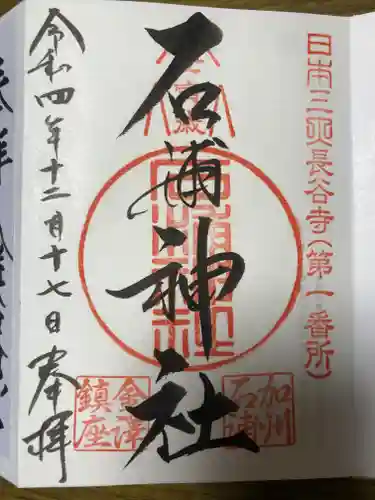 石浦神社(石川県)