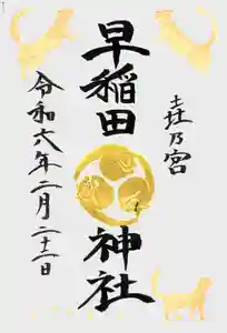 早稲田神社の御朱印 2024年02月22日(木)〜(2024年02月20日(火) 11時28分46秒投稿)