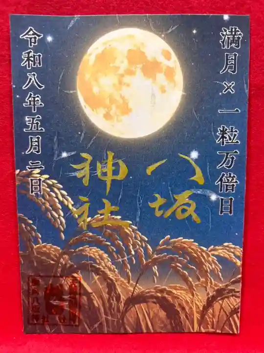 鹿角八坂神社の御朱印