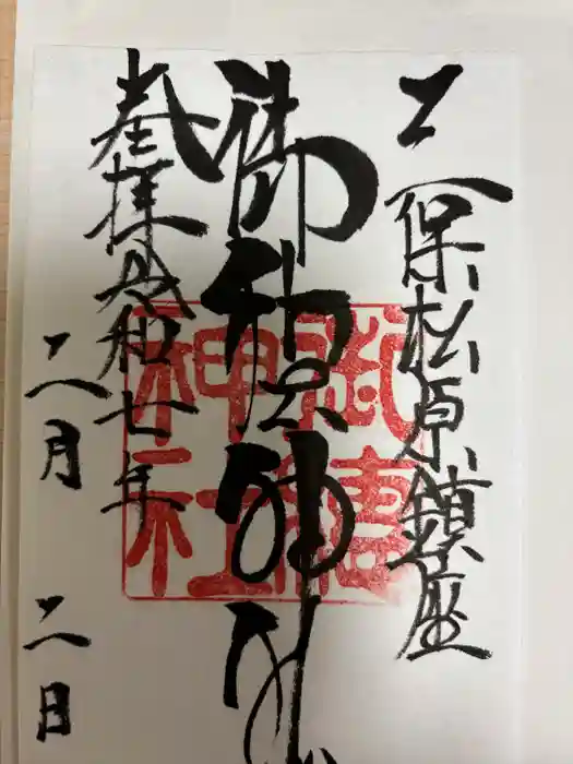 御穂神社の御朱印